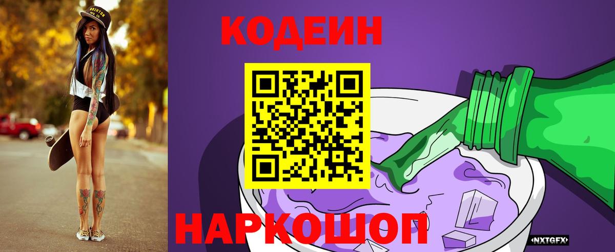 Кодеин Purple Drank  Вход с VPN  Кодеиновый сироп Lean Purple Drank  Петропавловск-Камчатский 